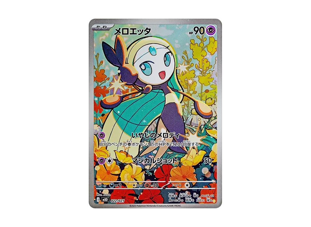ポケモンカード メロエッタ AR 022/021 10枚セット まとめ売り