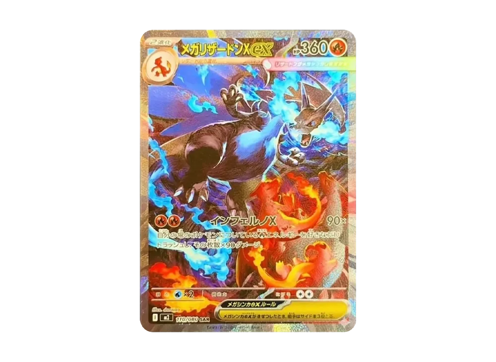 メガリザードンXex SAR