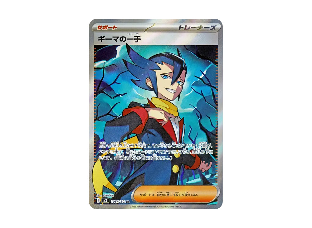ギーマの一手 SR