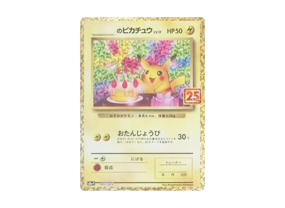 _のピカチュウ: プロモ (お誕生日ピカチュウ) [S8a-P 007/025