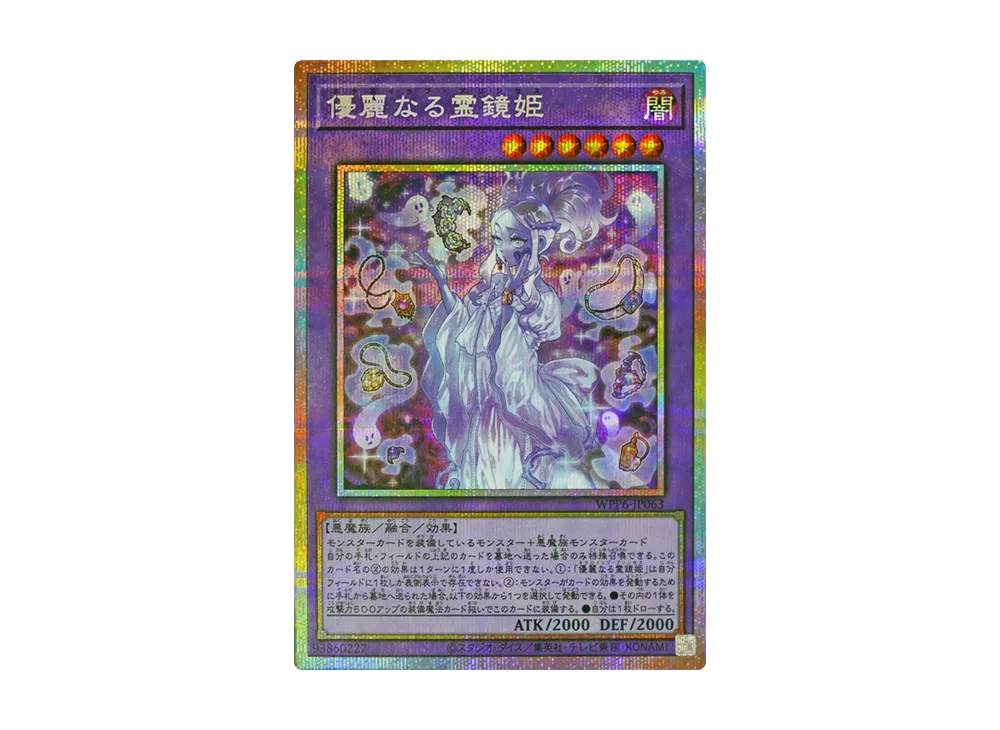 優麗なる霊鏡姫 PSE [WPP6-JP063](ワールド プレミア パック 2025)