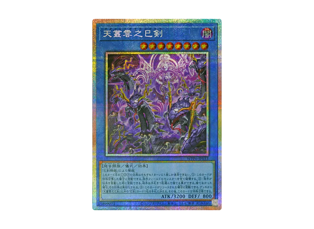 天叢雲之巳剣 PSE [WPP6-JP033](ワールド プレミア パック 2025)