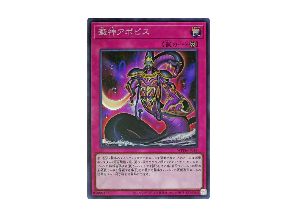 澱神アポピス SE [WPP6-JP014](ワールド プレミア パック 2025)