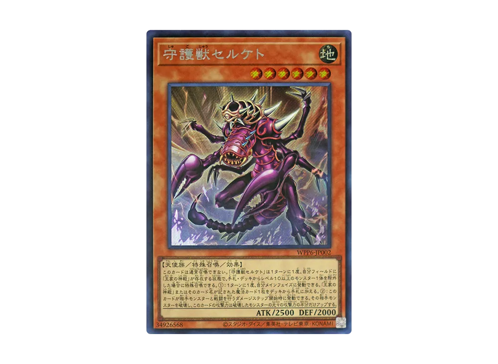 守護獣セルケト SE [WPP6-JP002](ワールド プレミア パック 2025)