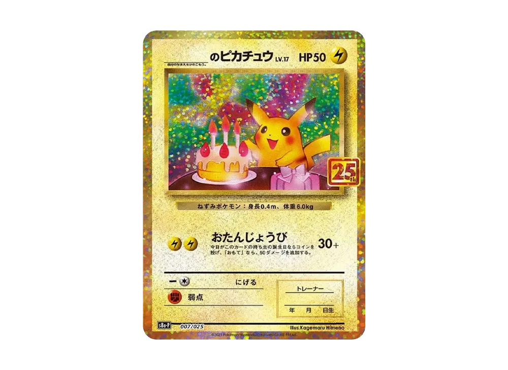 _のピカチュウ: プロモ (お誕生日ピカチュウ) [S8a-P 007/025