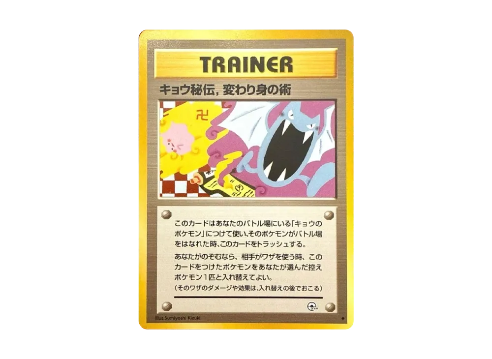 キョウ秘伝,変わり身の術 (マーク修正前) U: 旧裏[PMCG-G2](ジム拡張第