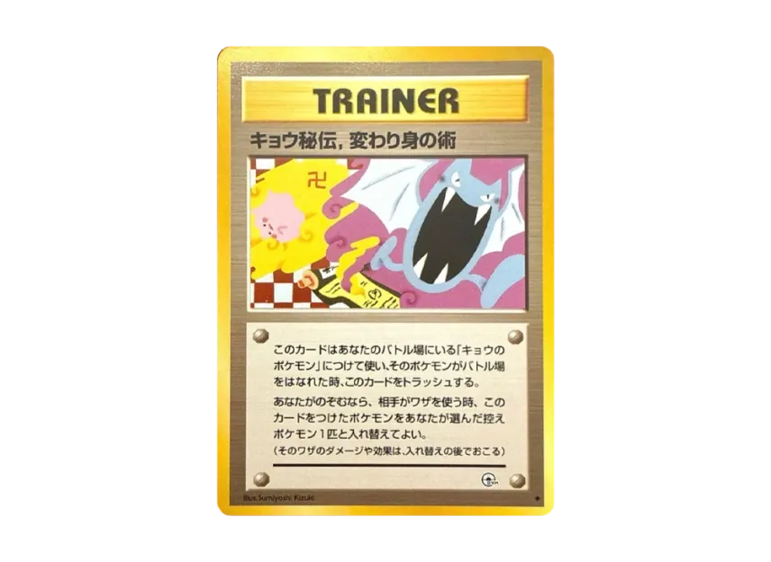 ポケモンカード キョウ秘伝、変わり身の術 旧裏 キョウ秘伝 変わり身の ポケモンカード キョウ秘伝、変わり身の術 旧裏 キョウ秘伝 変わり身の