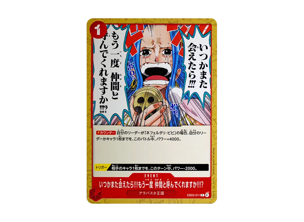 いつかまた会えたら!!!もう一度 仲間と呼んでくれますか!!!? C [EB03-011](エクストラブースター「ワンピース ヒロインズエディション」)