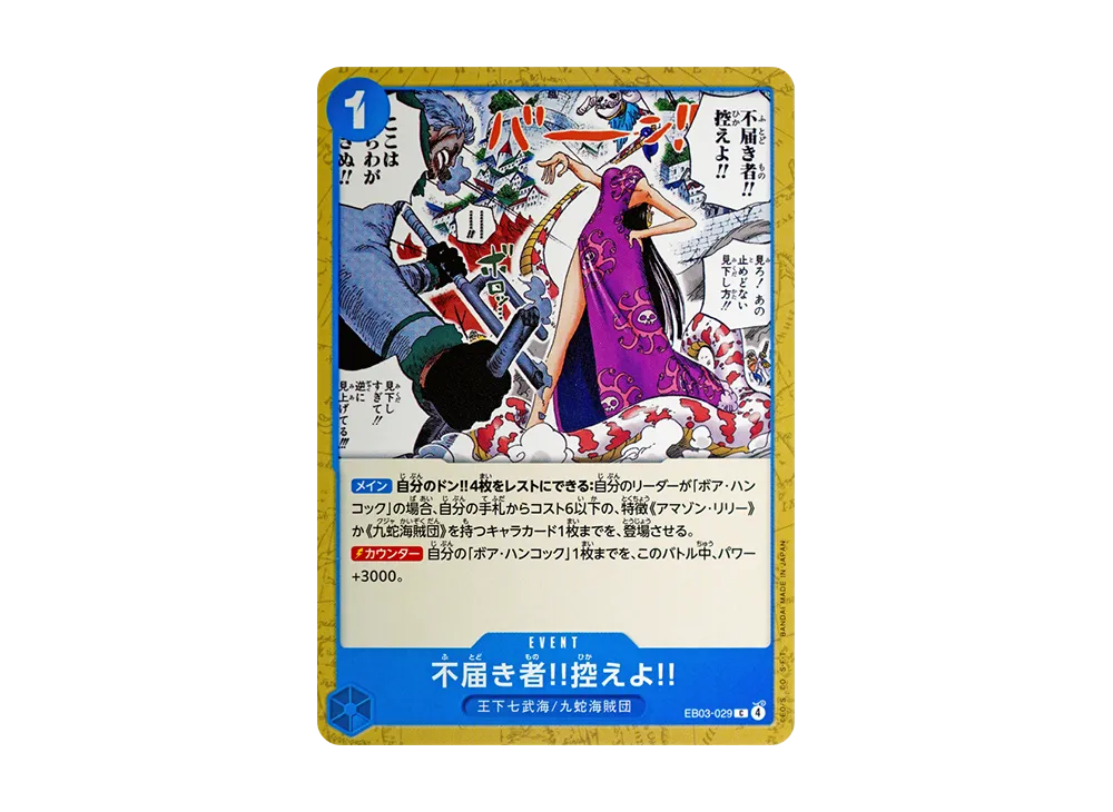 不届き者‼控えよ‼ C [EB03-029](エクストラブースター「ワンピース ヒロインズエディション」)