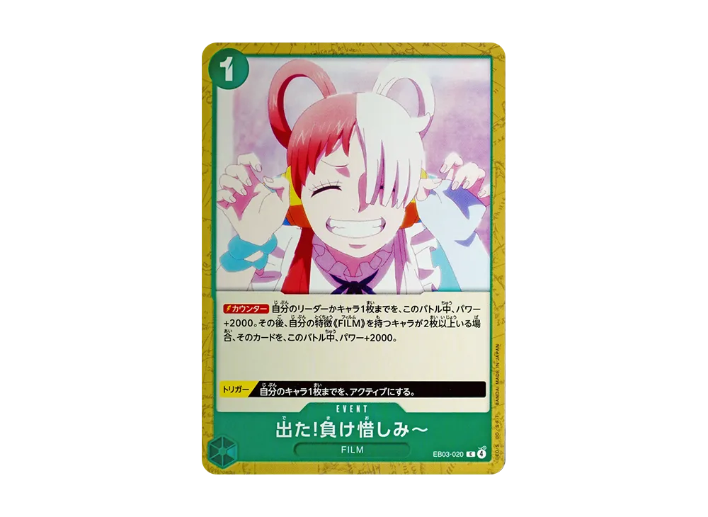 出た!負け惜しみ～ C [EB03-020](エクストラブースター「ワンピース ヒロインズエディション」)