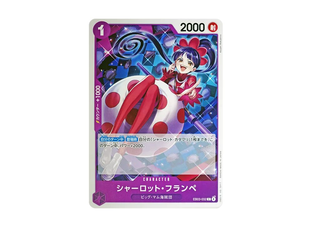 シャーロット・フランペ C [EB03-032](エクストラブースター