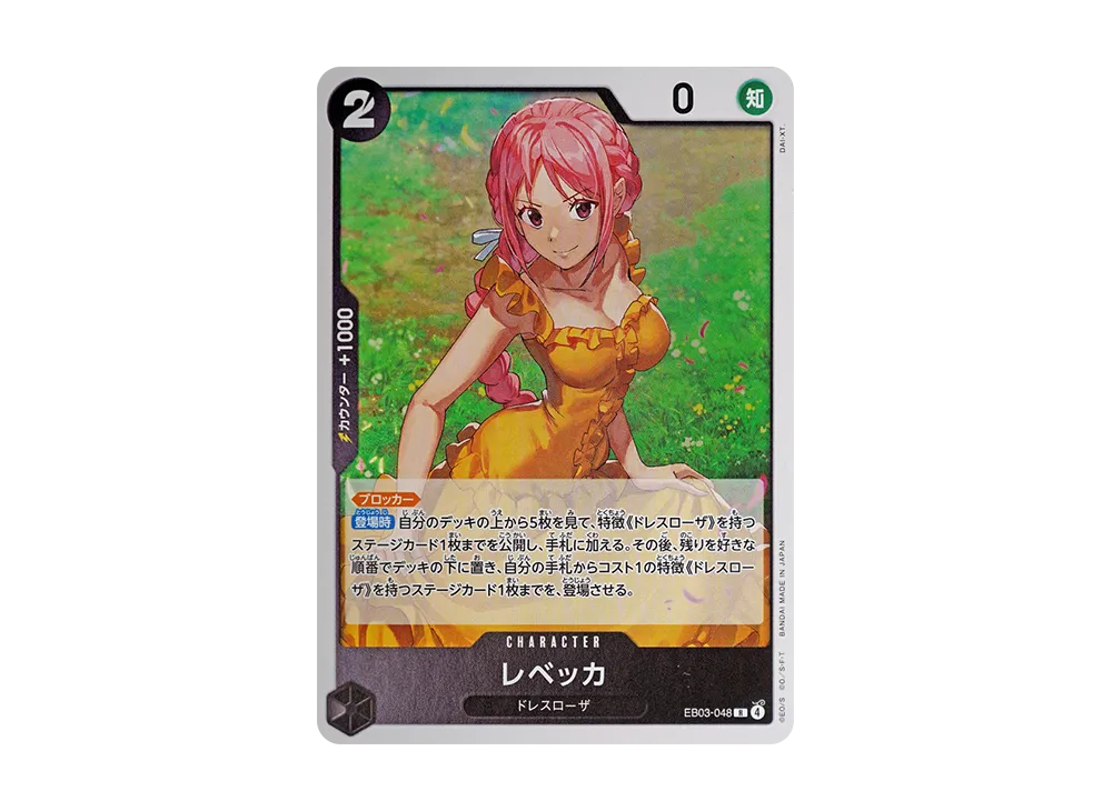 レベッカ R [EB03-048](エクストラブースター「ワンピース ヒロインズエディション」)