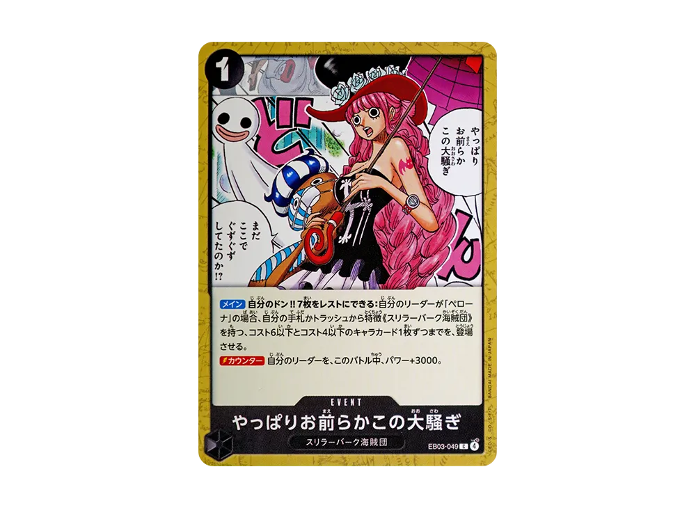 やっぱりお前らかこの大騒ぎ C [EB03-049](エクストラブースター「ワンピース ヒロインズエディション」)