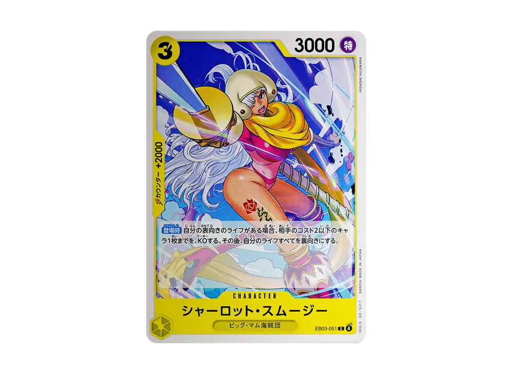 夏洛特·司木琪 C [EB03-051](額外補充包「航海王 女主角篇 EB03」)