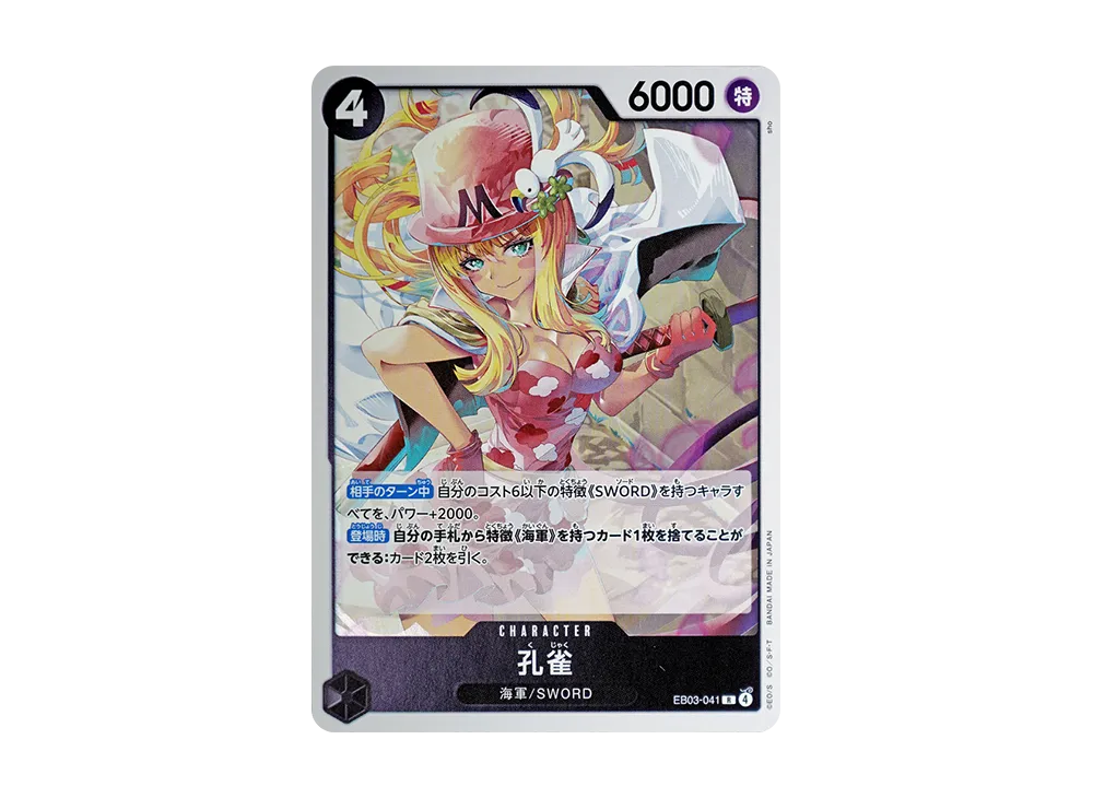 孔雀 R [EB03-041](エクストラブースター「ワンピース ヒロインズエディション」)