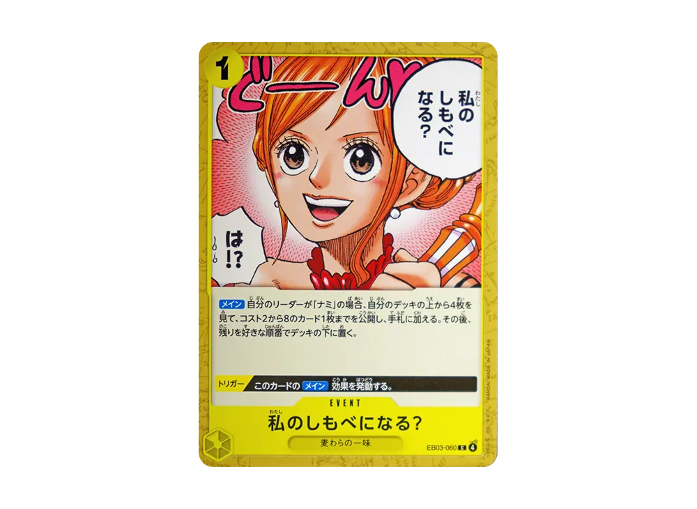 私のしもべになる? C [EB03-060](エクストラブースター「ワンピース ヒロインズエディション」)