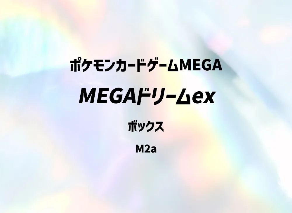 ポケモンカードゲームMEGA ハイクラスパック「MEGAドリームex」ボックス