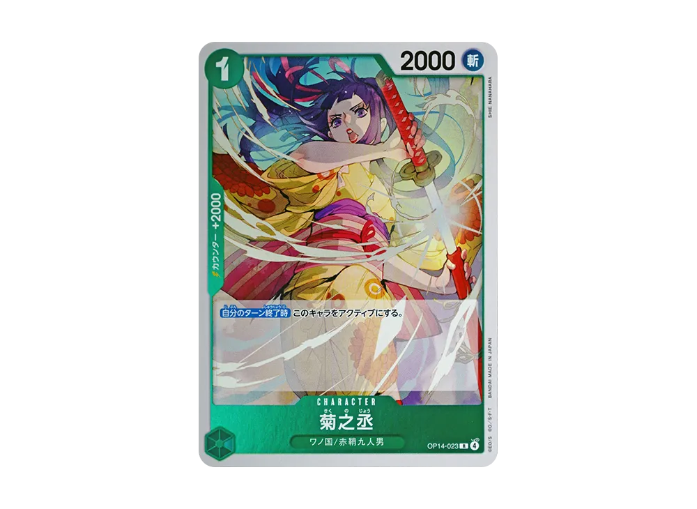 菊之丞 R [OP14-023](ブースターパック「蒼海の七傑」)