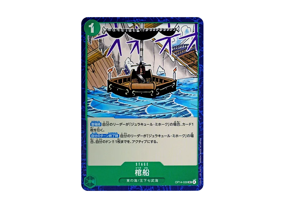 棺船 UC [OP14-039](補充包「蒼海的七傑 OP14」)