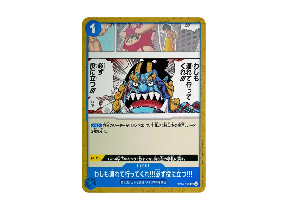 わしも連れて行ってくれ!!!必ず役に立つ!!! UC [OP14-059](補充包「蒼海的七傑 OP14」)