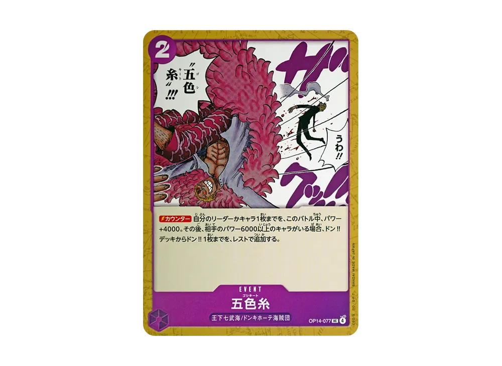 五色糸 UC [OP14-077](補充包「蒼海的七傑 OP14」)