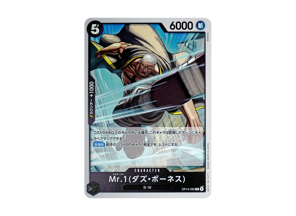 Mr.1(ダズ・ボーネス) R [OP14-090](補充包「蒼海的七傑 OP14」)