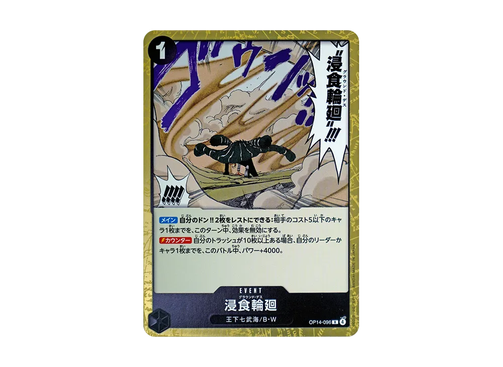 浸食輪廻 R [OP14-096](ブースターパック「蒼海の七傑」)