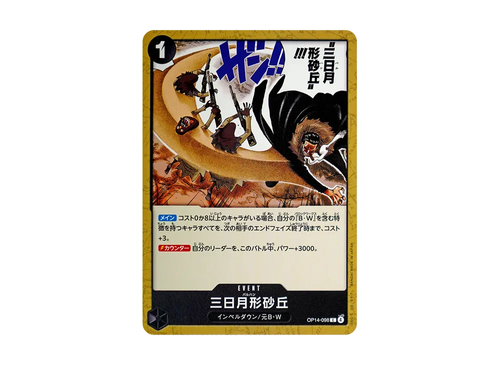 三日月形砂丘 C [OP14-098](補充包「蒼海的七傑 OP14」)