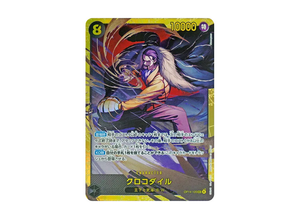 クロコダイル SEC [OP14-120](ブースターパック「蒼海の七傑」)