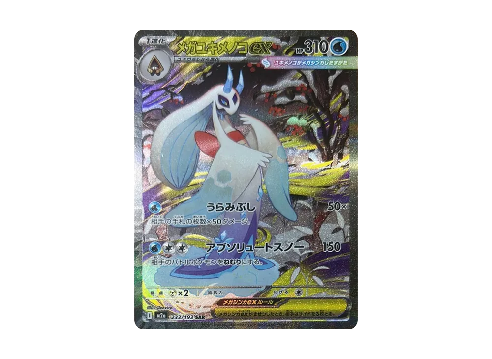 メガユキメノコex SAR [M2a 233/193](ハイクラスパック「MEGAドリーム