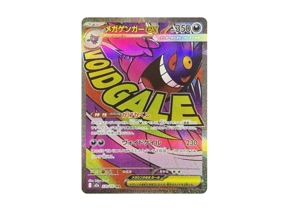 メガゲンガーex MA [M2a 230/193](ハイクラスパック「MEGAドリームex