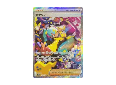 ポケカ】カナリィ SARの買取・相場価格と値段推移|MEGAドリームex ポケカ】カナリィ SARの買取・相場価格と値段推移|MEGAドリームex