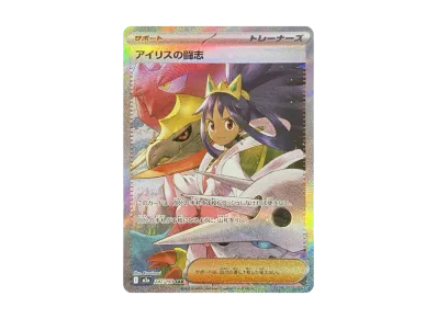 ポケカ】アイリスの闘志 SARの買取・相場価格と値段推移|MEGAドリーム ポケカ】アイリスの闘志 SARの買取・相場価格と値段推移|MEGAドリーム