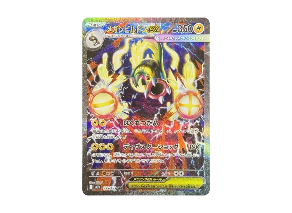 メガゲンガーex SAR M2a 240/193 MEGAドリームex 状態ランクA