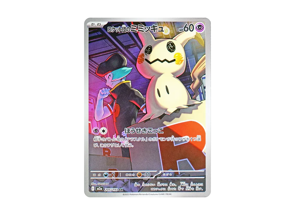 ポケモンカード ロケット団のミミッキュ20枚セット ポケモンカード ポケモンカード ロケット団のミミッキュ20枚セット ポケモンカード