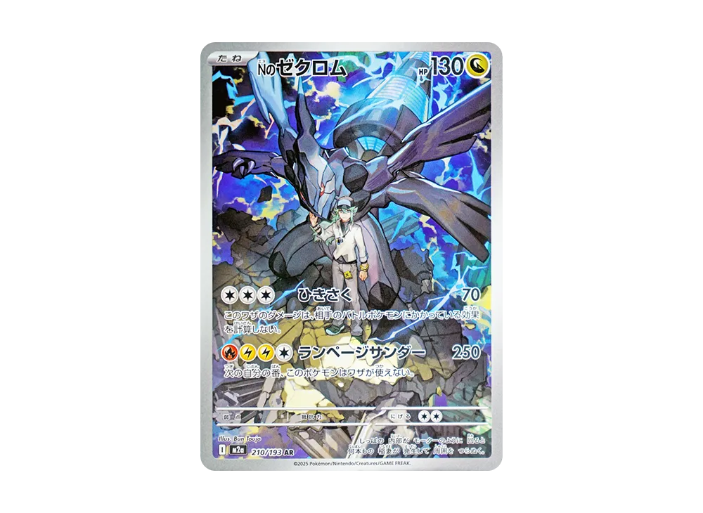 Nのゼクロム AR [M2a 210/193](ハイクラスパック「MEGAドリームex」)