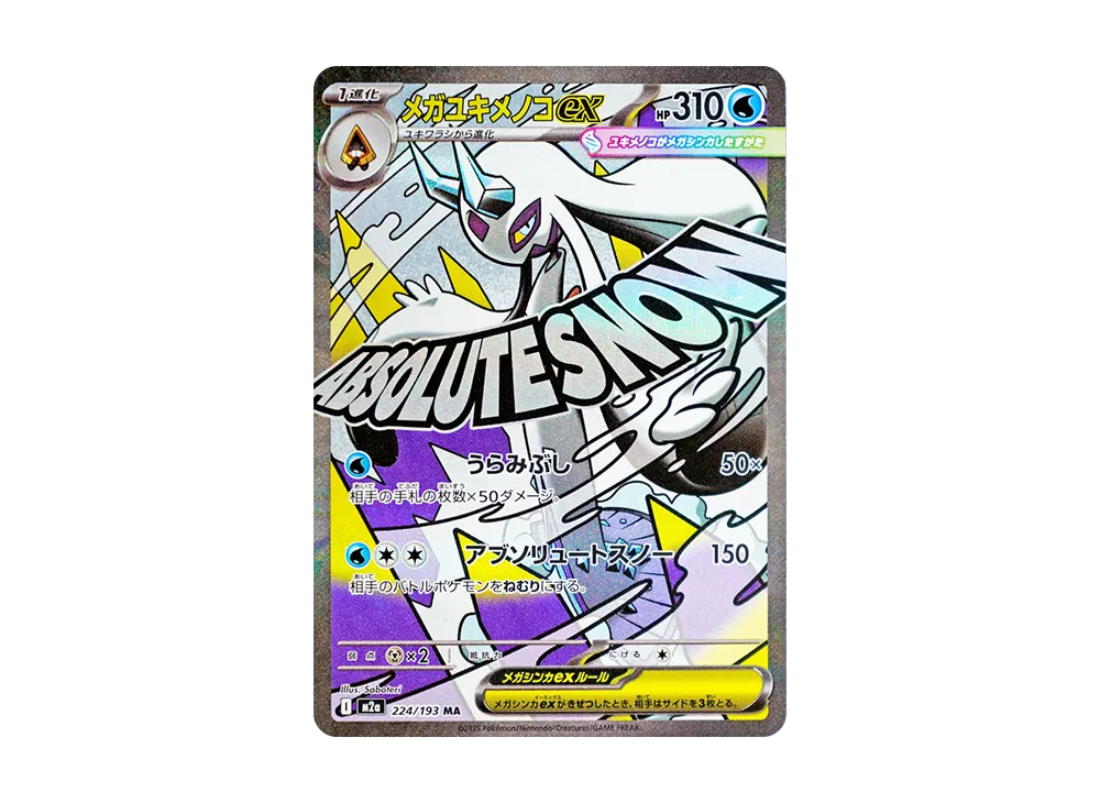 メガユキメノコex MA