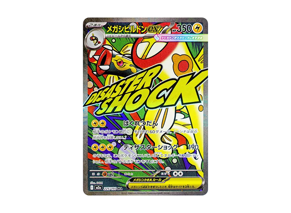 メガシビルドンex MA