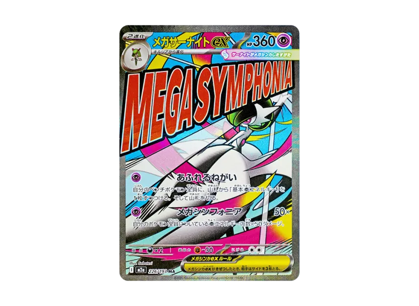 PSA10 メガサーナイトex MA ハイクラスパック MEGAドリームex メガ PSA10 メガサーナイトex MA ハイクラスパック MEGAドリームex メガ