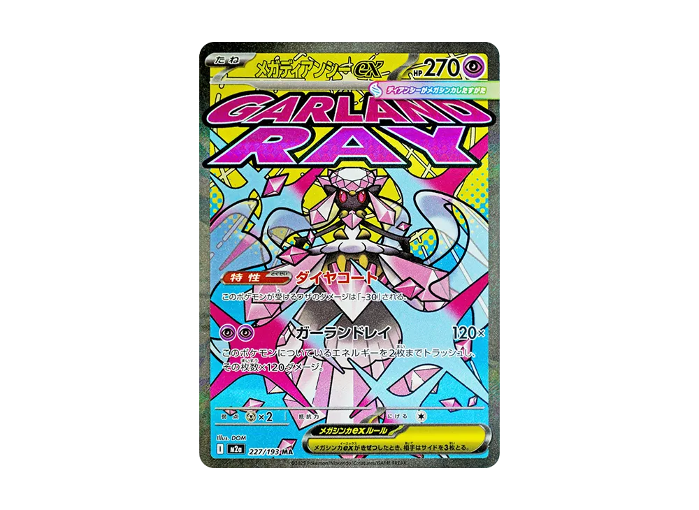 え*く様 メガディアンシーex SAR MEGA ハイクラスパック MEGAドリ え*く様 メガディアンシーex SAR MEGA ハイクラスパック MEGAドリ