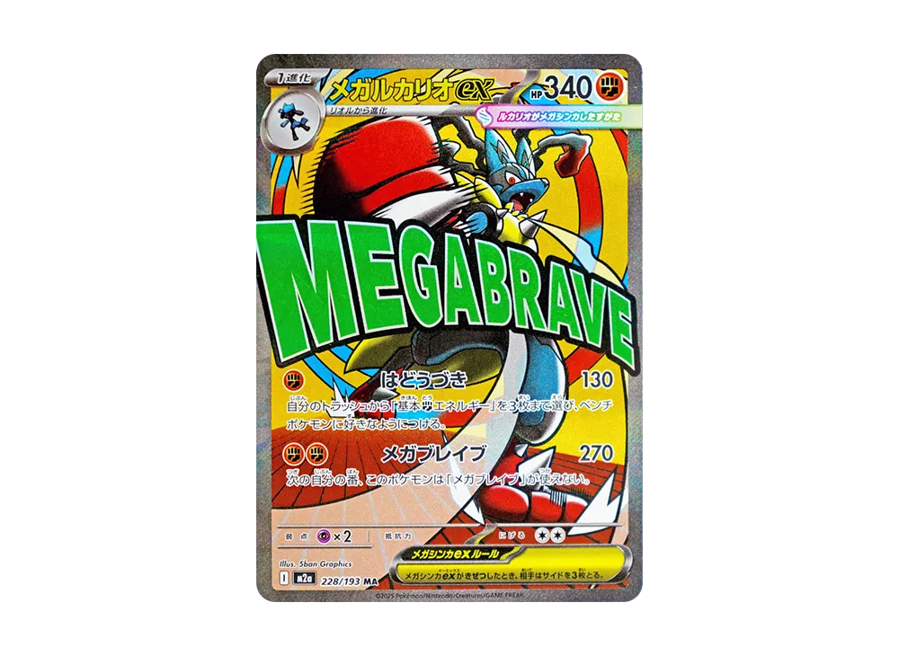 メガルカリオex MA