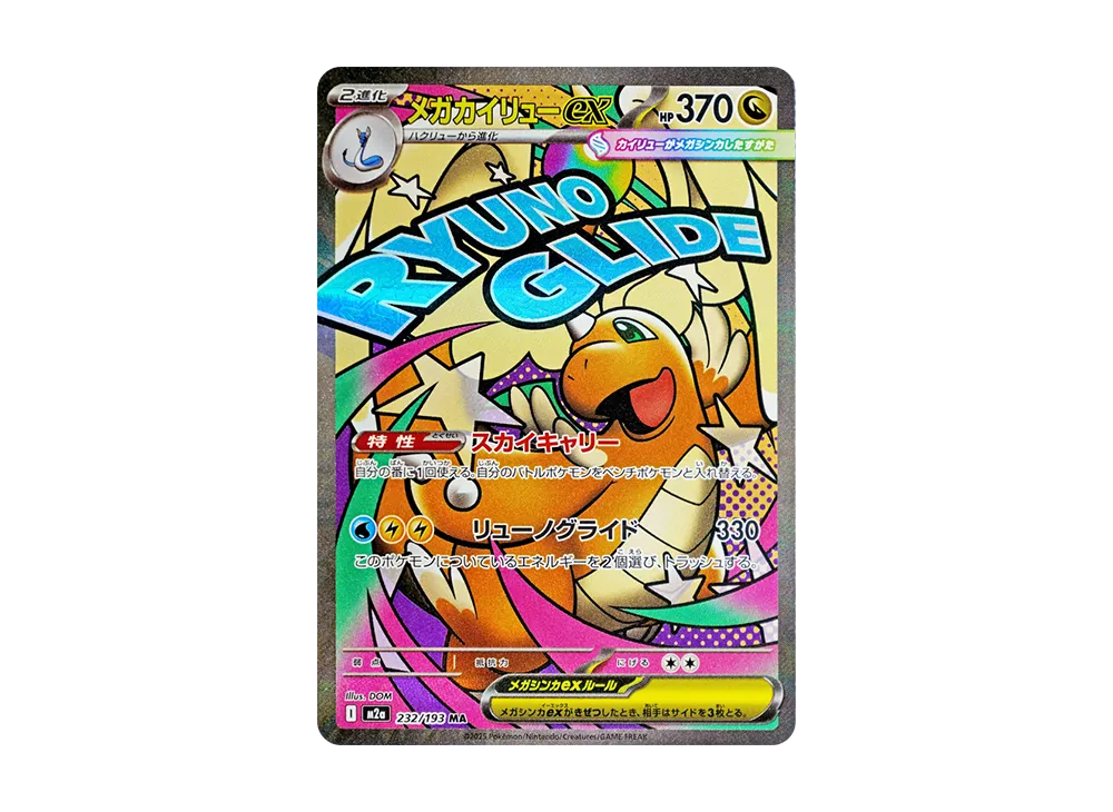 PSA10】メガカイリューex MA 232/193 MEGAドリームex PSA10鑑定済 PSA10】メガカイリューex MA 232/193 MEGAドリームex PSA10鑑定済