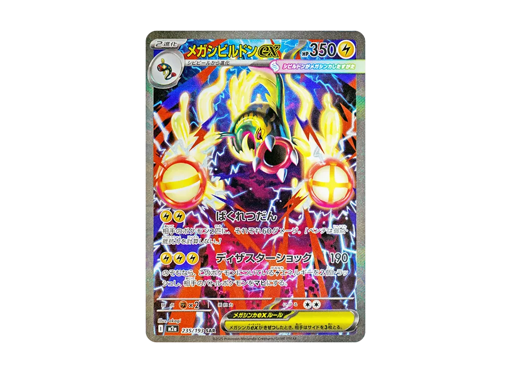 メガシビルドンex SAR