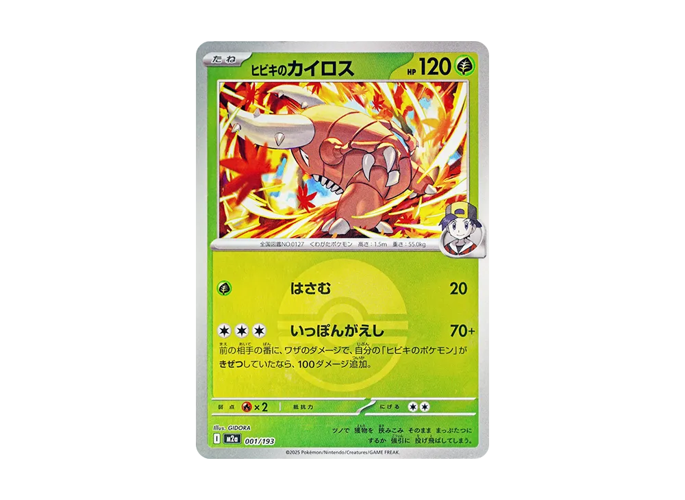 ヒビキのカイロス :モンスターボール/オシャボミラー [M2a 001/193](ハイクラスパック「MEGAドリームex」)