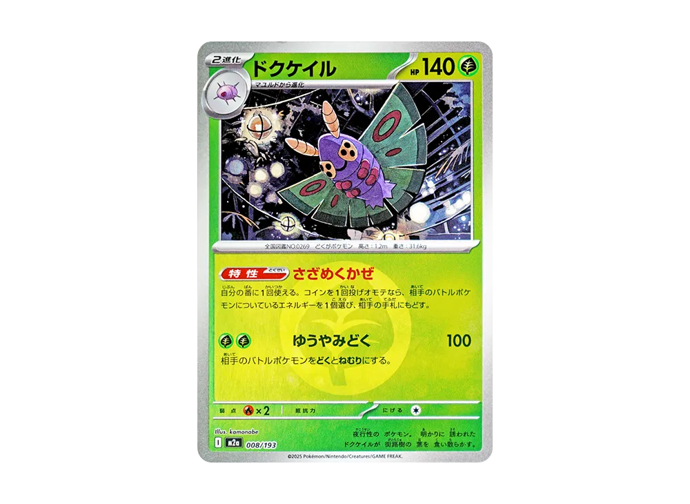 ドクケイル :エネルギーマークミラー [M2a 008/193](ハイクラスパック「MEGAドリームex」)