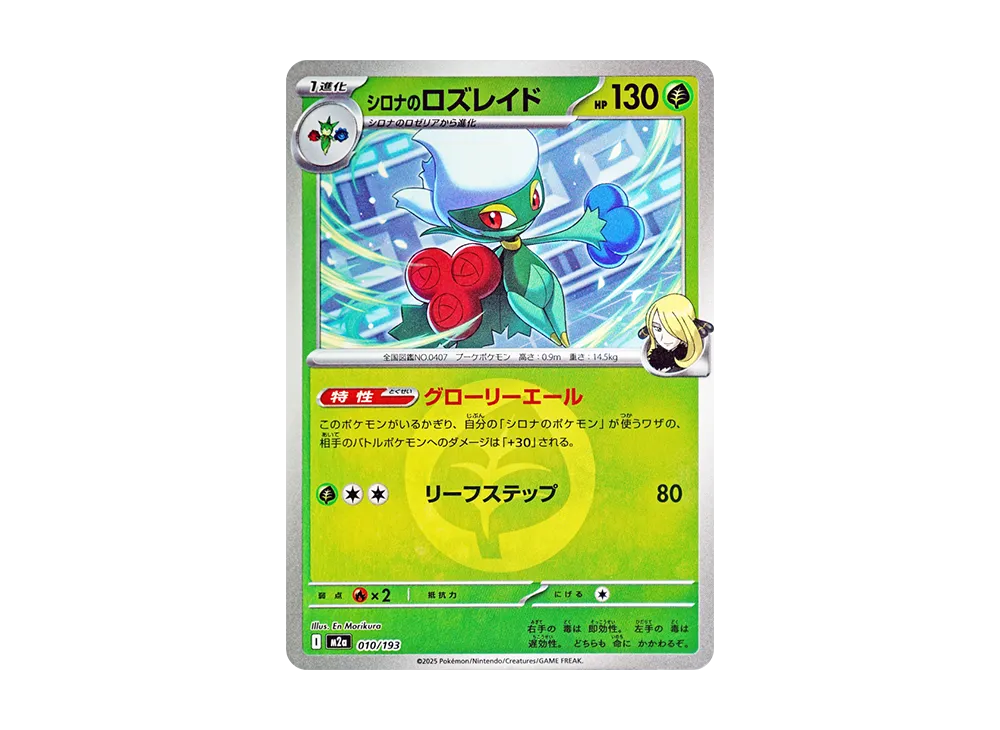 シロナのロズレイド :エネルギーマークミラー [M2a 010/193](ハイクラスパック「MEGAドリームex」)