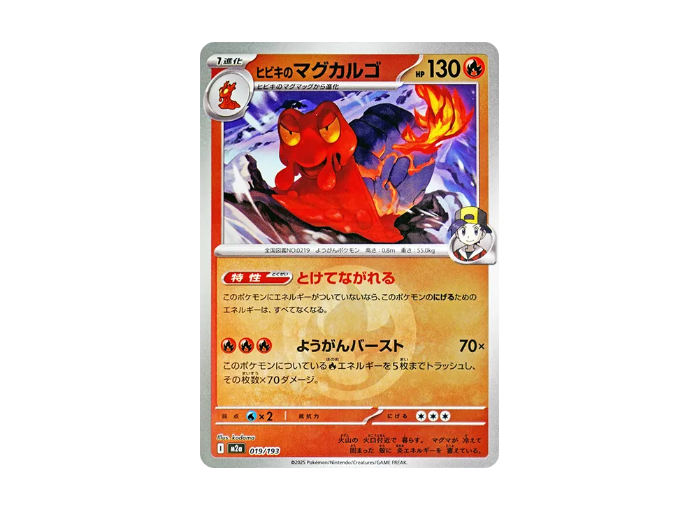 ヒビキのマグカルゴ [M2a 019/193](ハイクラスパック「MEGAドリームex