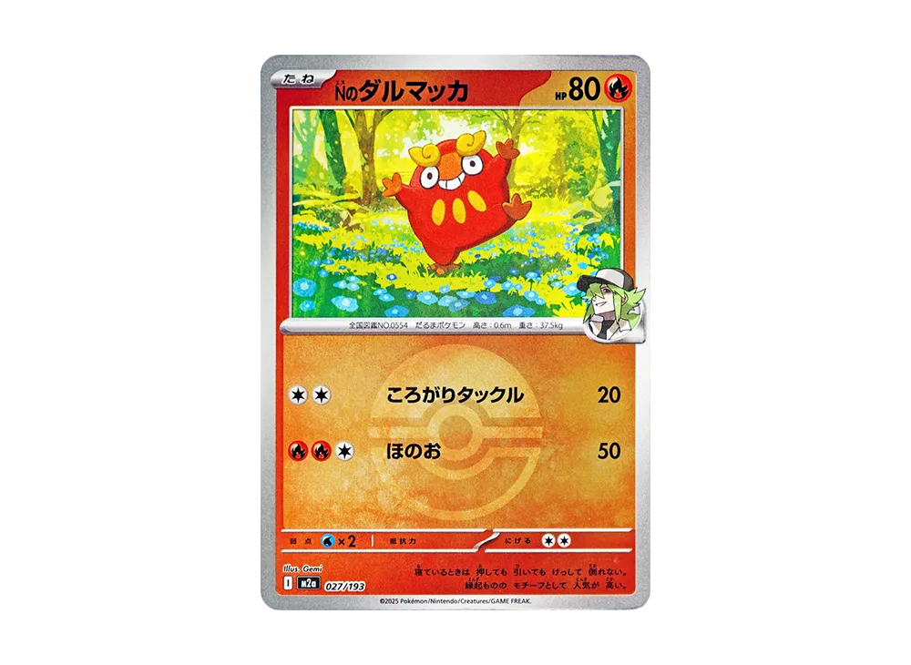 Nのダルマッカ :モンスターボール/オシャボミラー [M2a 027/193](ハイクラスパック「MEGAドリームex」)