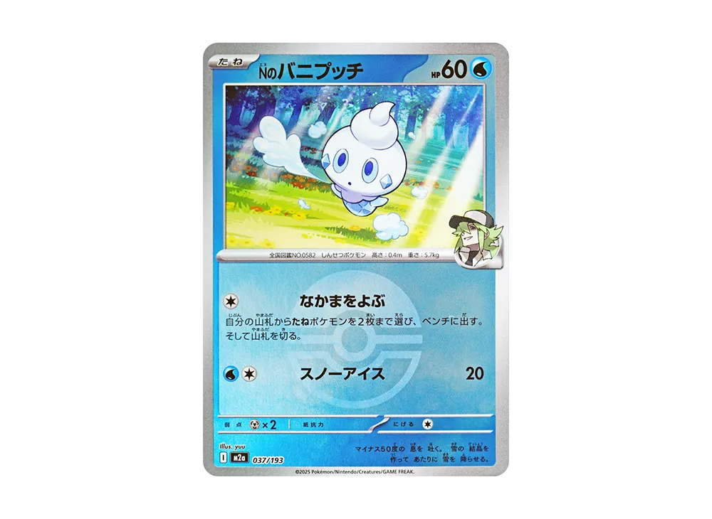 Nのバニプッチ :モンスターボール/オシャボミラー [M2a 037/193](ハイクラスパック「MEGAドリームex」)