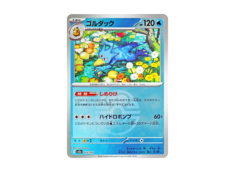 哥達鴨 :精靈球/豪華球鏡面 [M2a 033/193](高級包「超級進化夢幻 ex」)